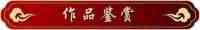 著名中医——冯殿慧